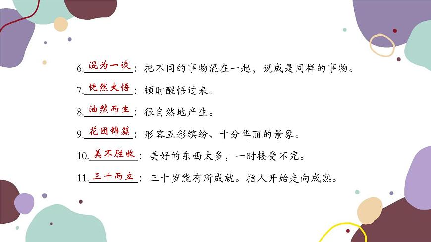 統(tǒng)編版語文七年級上冊 專題二 詞語理解及運用課件第5頁