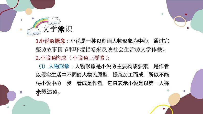 统编版语文七年级上册 专题十一 小说阅读课件第4页