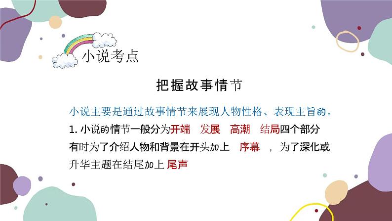 统编版语文七年级上册 专题十一 小说阅读课件第6页