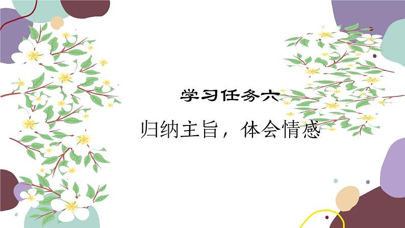统编版语文七年级上册 学习任务六 归纳主旨,体会情感课件01