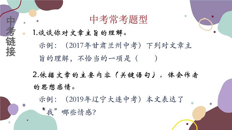统编版语文七年级上册 学习任务六 归纳主旨,体会情感课件02