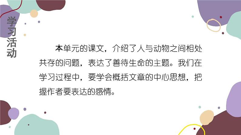 统编版语文七年级上册 学习任务六 归纳主旨,体会情感课件03