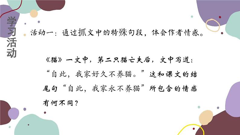 统编版语文七年级上册 学习任务六 归纳主旨,体会情感课件04