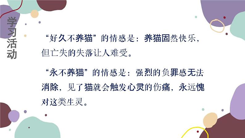 统编版语文七年级上册 学习任务六 归纳主旨,体会情感课件05