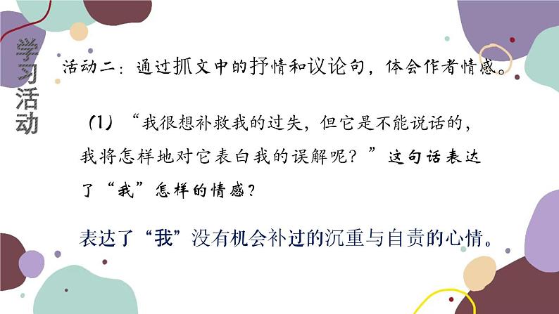统编版语文七年级上册 学习任务六 归纳主旨,体会情感课件06