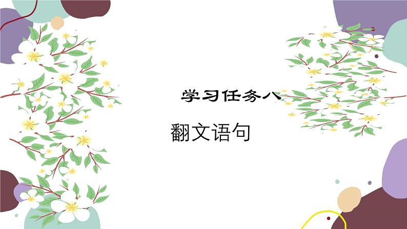 统编版语文七年级上册 学习任务八 翻译文言语句课件第1页