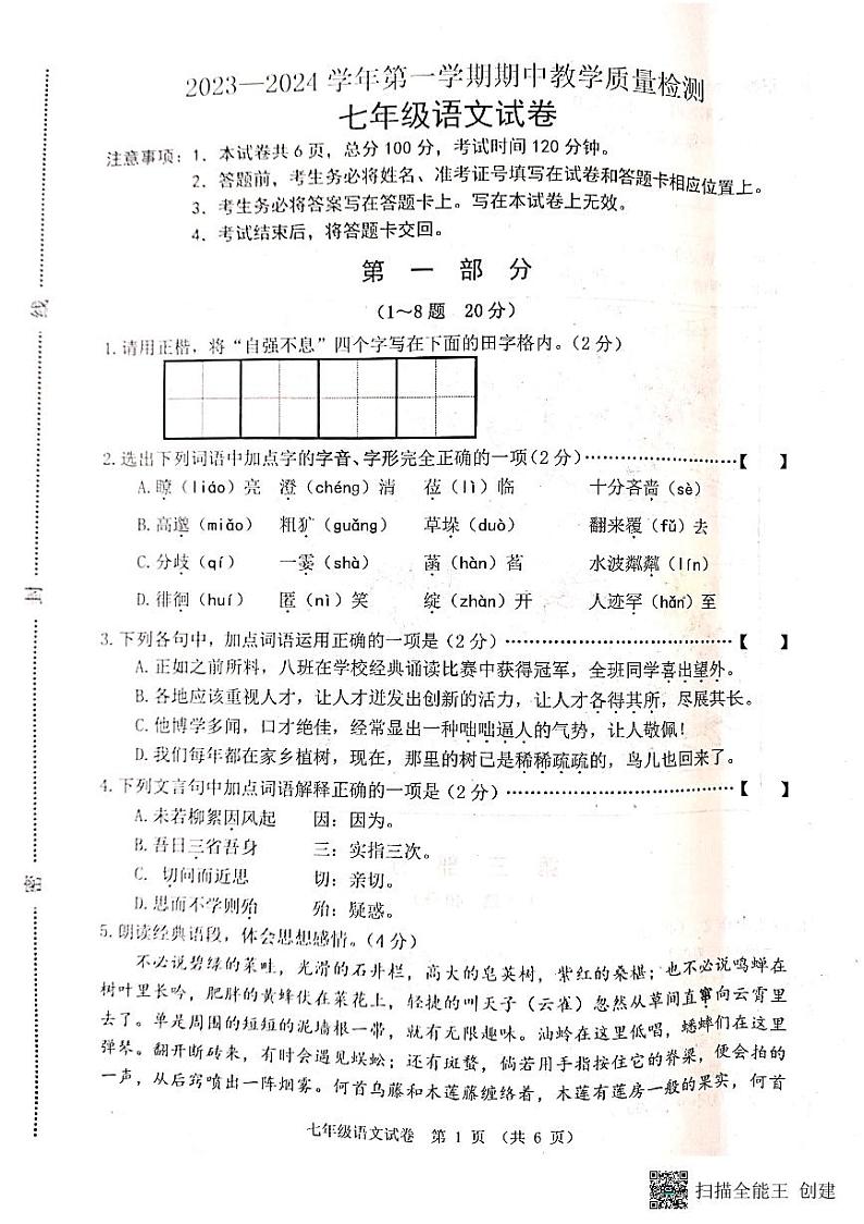 河北省唐山市迁安市2023-2024学年七年级上学期11月期中语文试题01