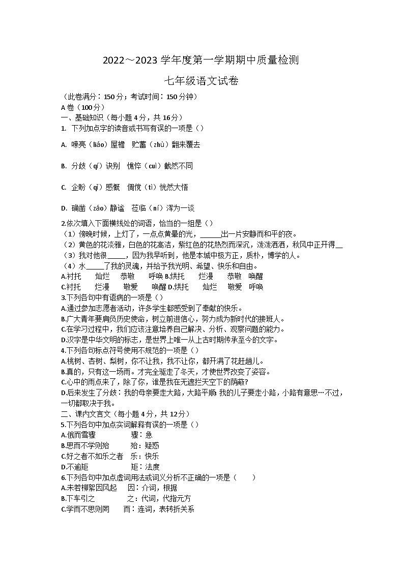 2022-2023学年湖北省武汉市江汉区七年级上学期期中考试语文试卷第1页