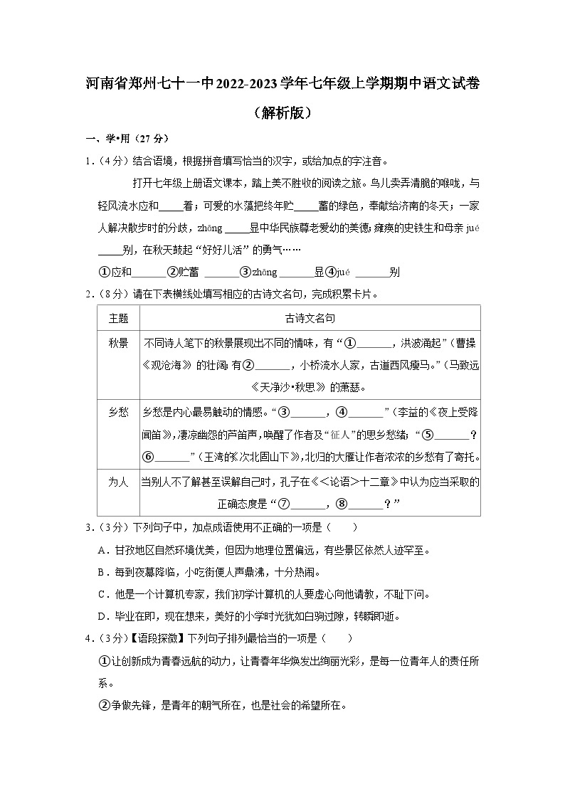 2022-2023学年河南省郑州市第七十一中学七年级上学期期中语文试卷01