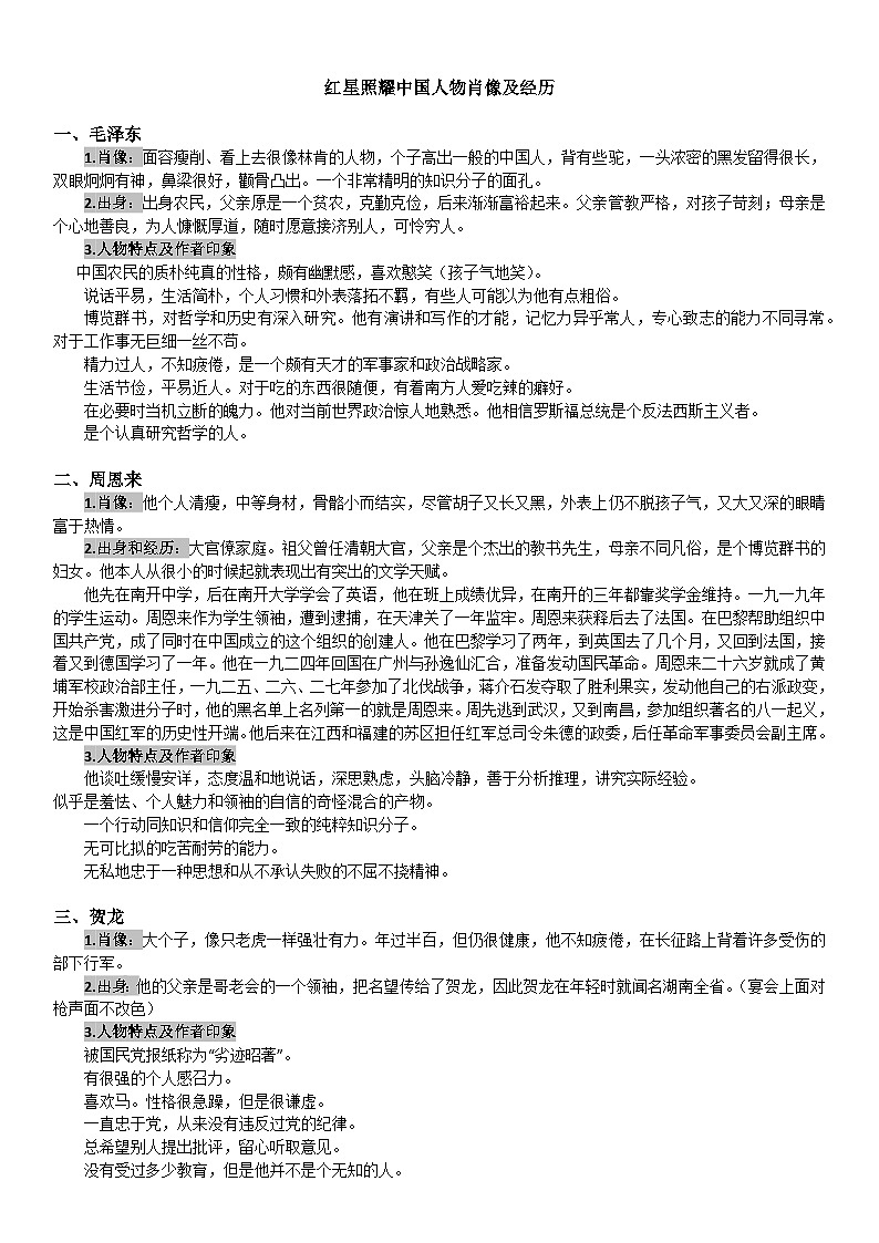 红星照耀中国人物肖像及经历总结01