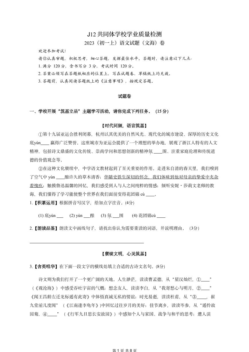 浙江省杭州市J12共同体学校2023-2024学年七年级上学期期中语文试题