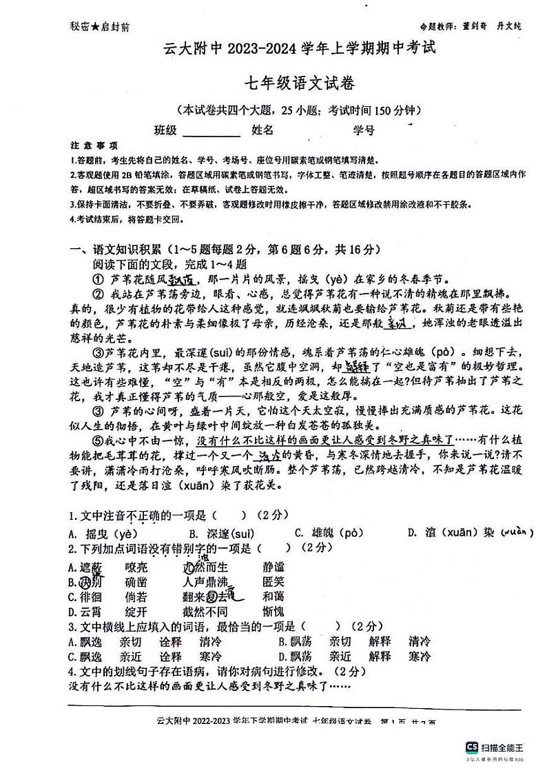云南省昆明市云南大学附属中学2023-2024学年七年级上学期期中考试语文试卷第1页