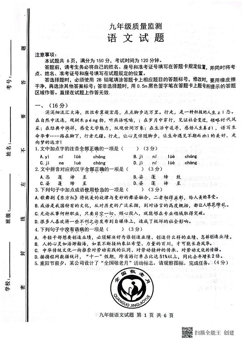 山东省济南市长清区2023—2024学年九年级上学期期中考试语文试题01