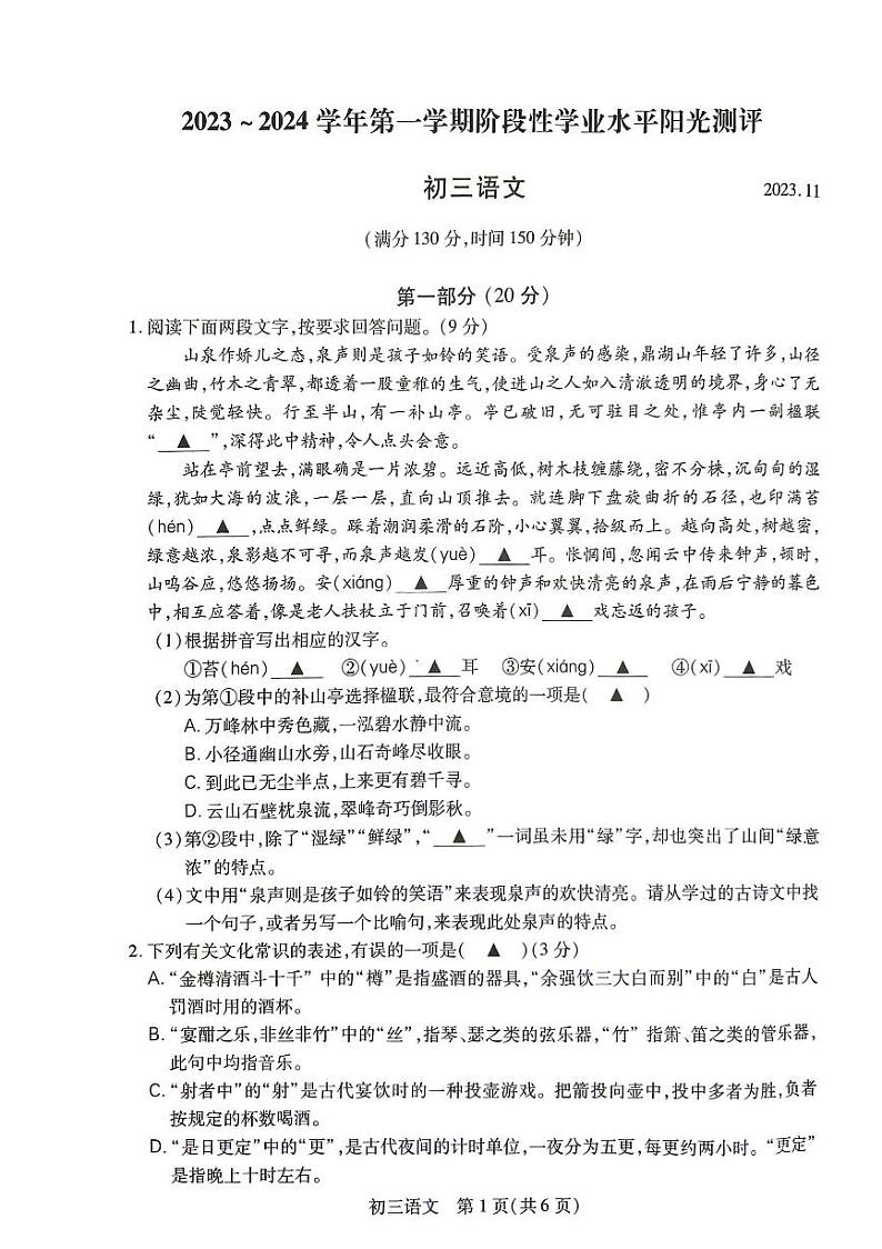 江苏省常熟市等四市2023-2024学年九年级上学期期中语文试题01