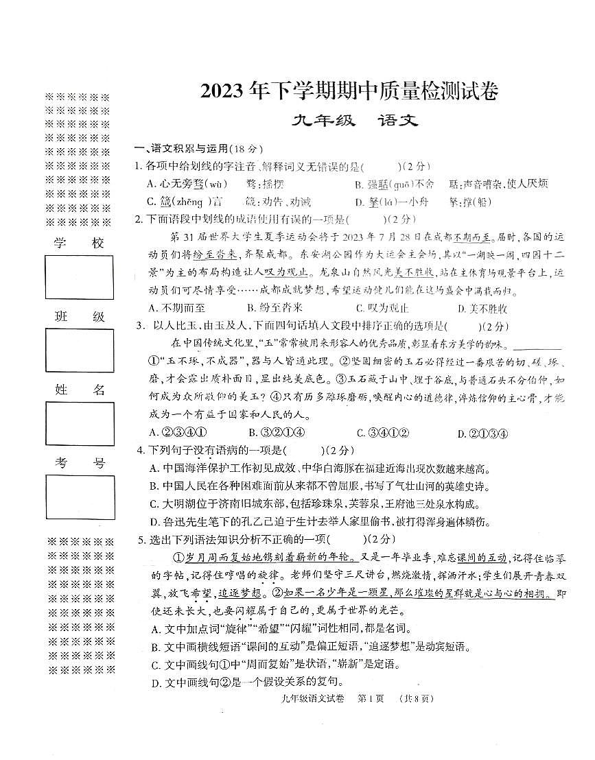 湖南省臨湘市2023-2024學年九年級上學期期中質(zhì)量檢測語文試題第1頁