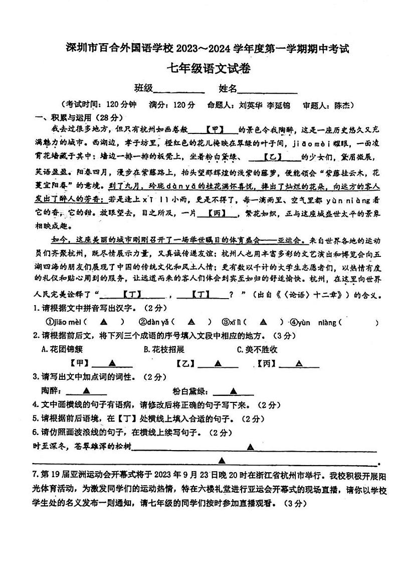 广东省深圳市百合外国语学校2023—2024学年七年级上学期期中考试语文试题第1页