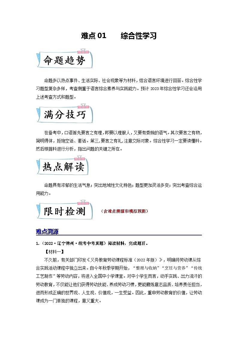 难点01 综合性学习(全国通用)(解析版)第1页