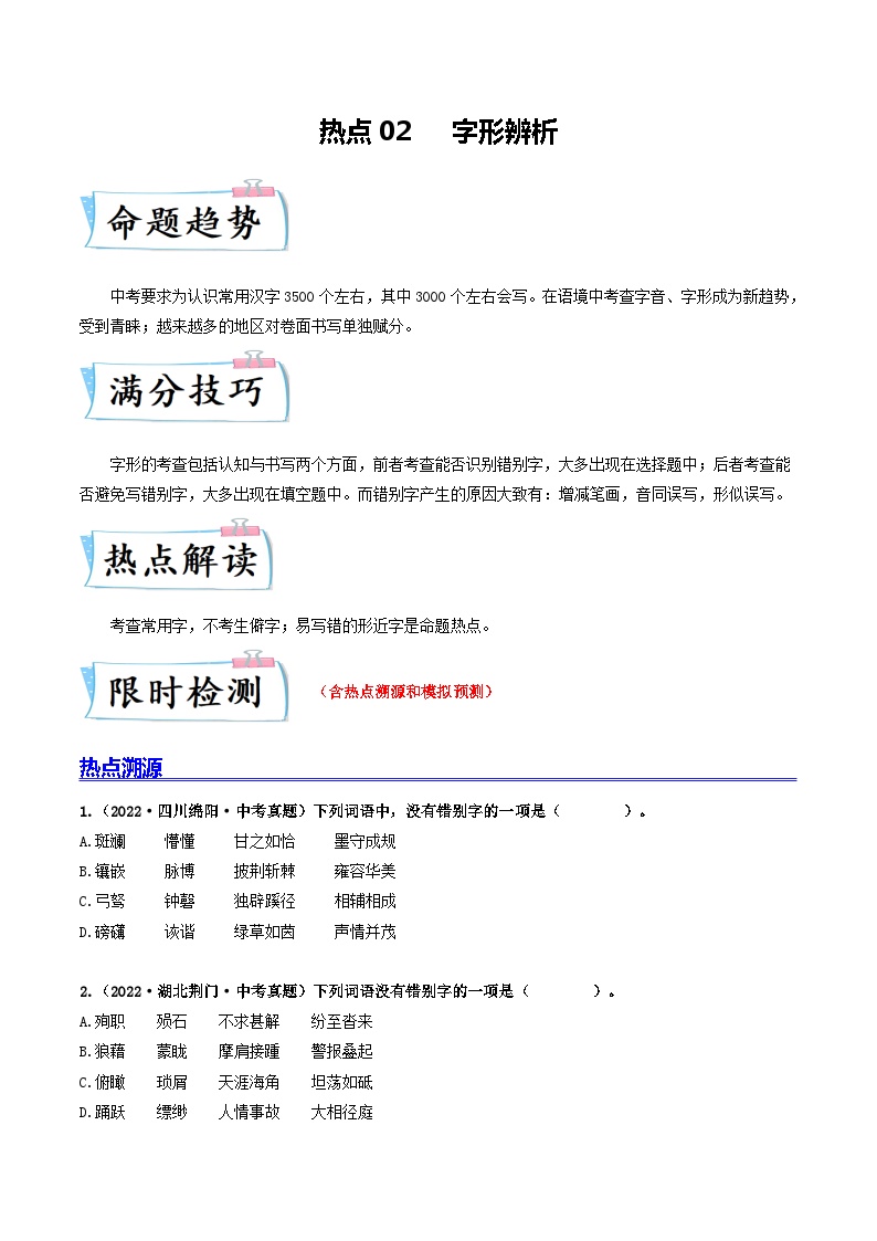 热点02 字形辨析-备战2024年中考语文【热点·重点·难点】专练（全国通用）