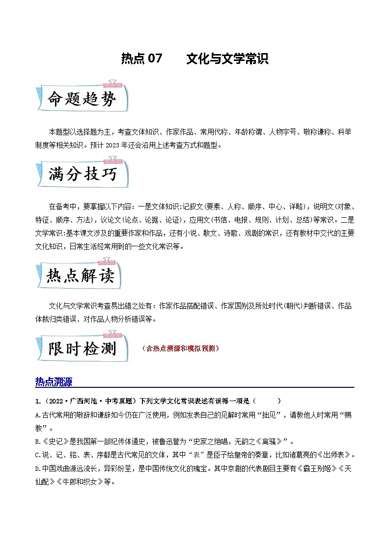 热点07    文化与文学常识(全国通用)(原卷版)第1页