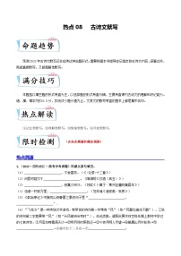 热点08 古诗文默写-备战2024年中考语文【热点·重点·难点】专练(全国通用)
