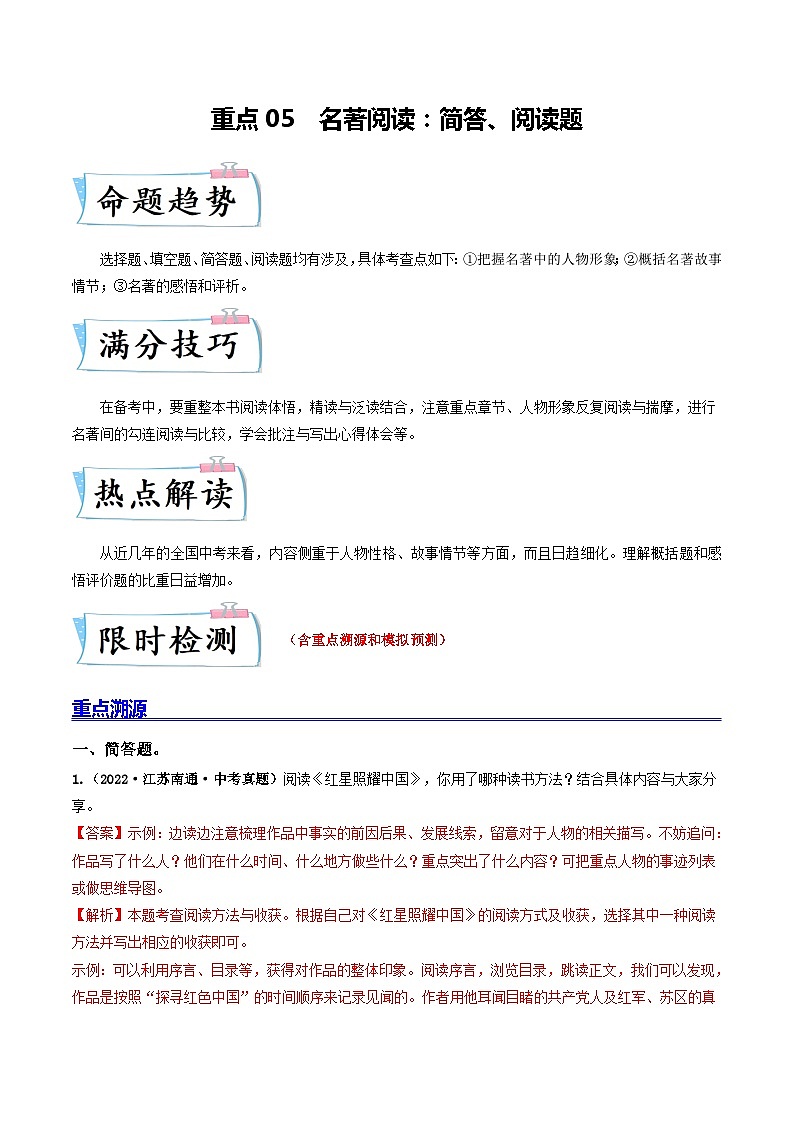 重点05 名著阅读:简答、阅读题-备战2024年中考语文【热点·重点·难点】专练(全国通用)01
