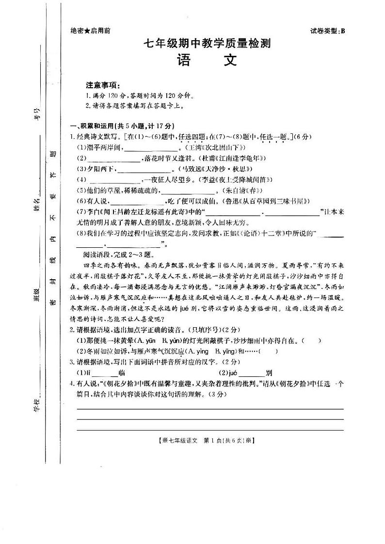 陕西省西安市第六中学等多校2023—2024学年七年级上学期中联考语文试题第1页