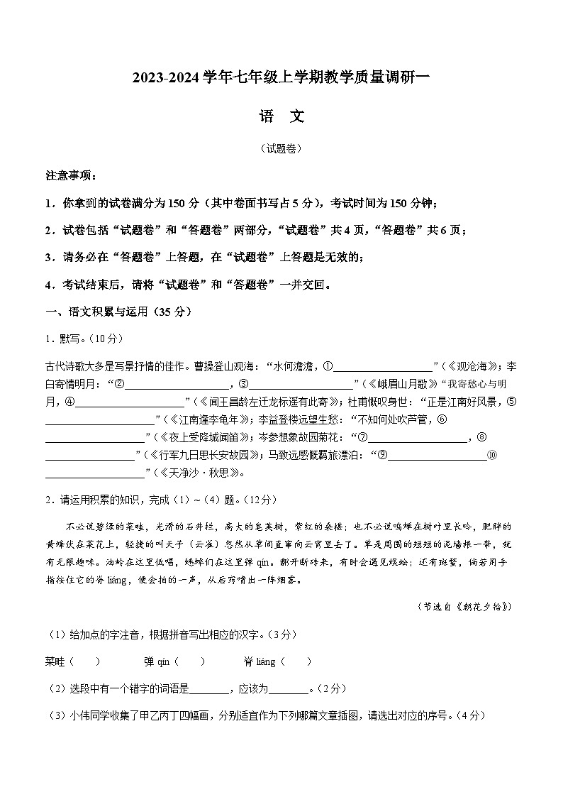 安徽省六安市霍邱县2023-2024学年七年级10月月考语文试题第1页