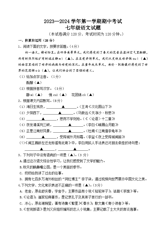 江苏省江阴市华士片2023-2024学年七年级上学期期中语文试题第1页