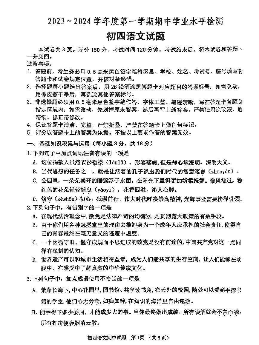 山東省淄博市張店區(qū)2023—2024學(xué)年九年級(jí)（五四學(xué)制）上學(xué)期期中考試語文試題第1頁