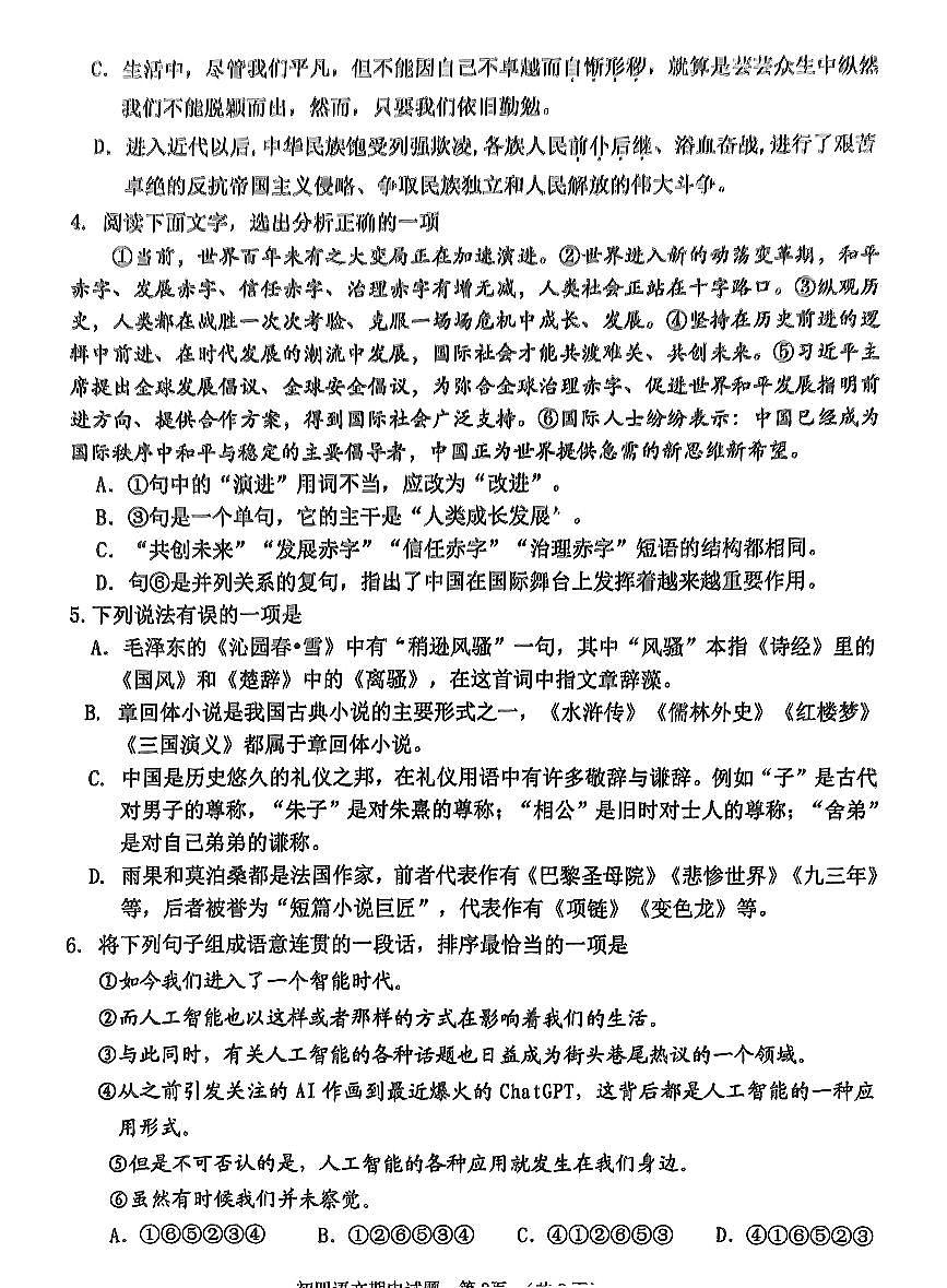 山東省淄博市張店區(qū)2023—2024學(xué)年九年級(jí)（五四學(xué)制）上學(xué)期期中考試語文試題第2頁