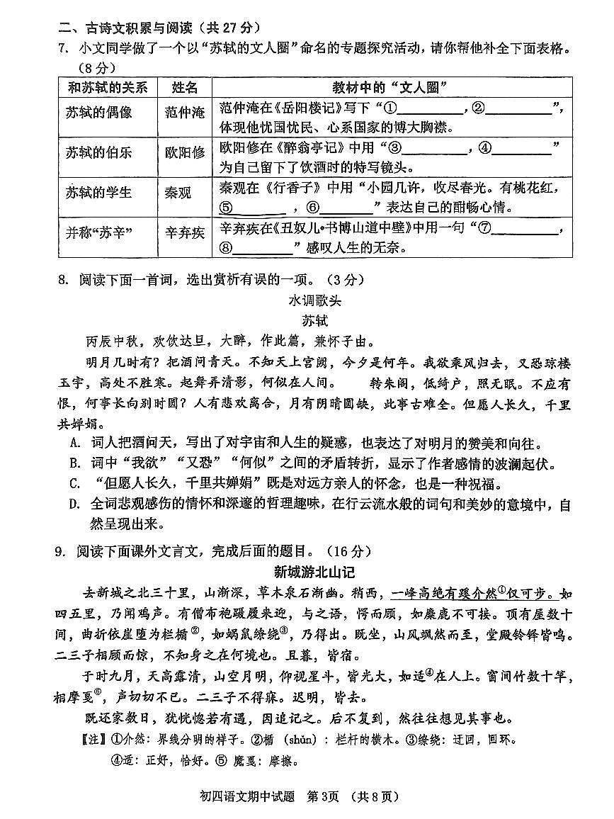 山東省淄博市張店區(qū)2023—2024學(xué)年九年級(jí)（五四學(xué)制）上學(xué)期期中考試語文試題第3頁