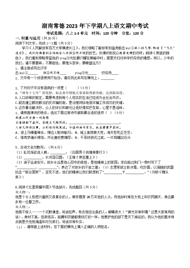 湖南省常德市2023—2024学年八年级上学期期中考试语文试题(含答案)01