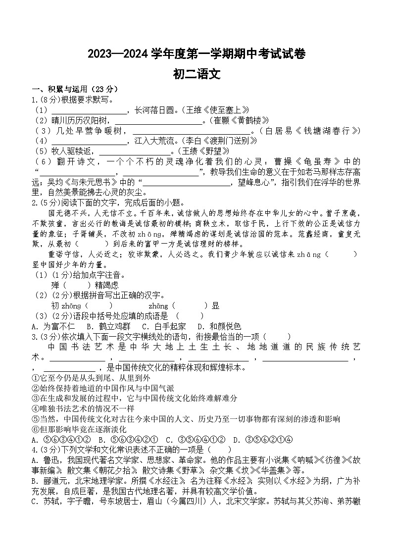 江苏省江阴市华士片2023-2024学年八年级上学期期中考试语文试卷(含答案)第1页
