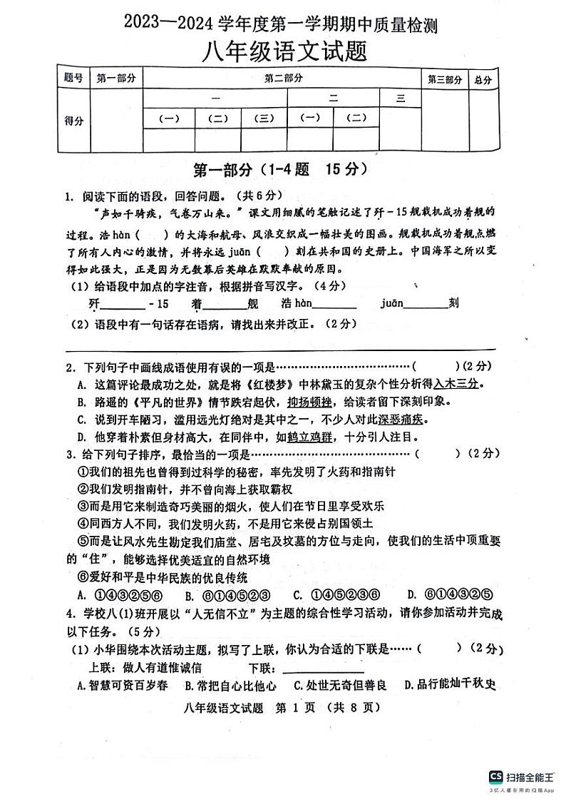 河北省秦皇岛市昌黎县2023-2024学年八年级上学期11月期中语文试题第1页