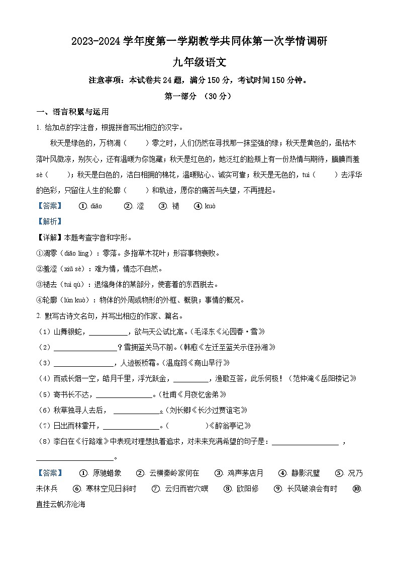 江苏省宿迁市洋河新区教学共同体2023-2024学年九年级上学期第一次月考语文试题(解析版)第1页
