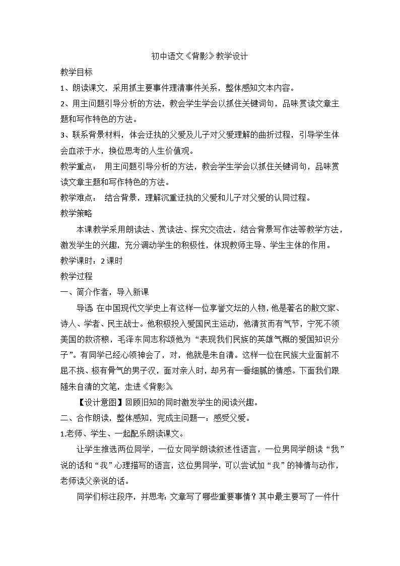 统编版初中语文八年级上册 第14课《背影》教学设计第1页