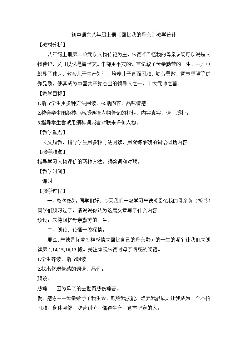 统编版语文八年级上册 第7课《回忆我的母亲》教学设计第1页