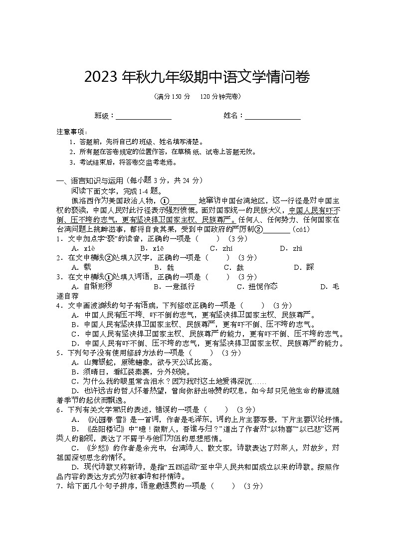 四川省巴中市巴州区2023-2024学年九年级上学期期中语文试题第1页