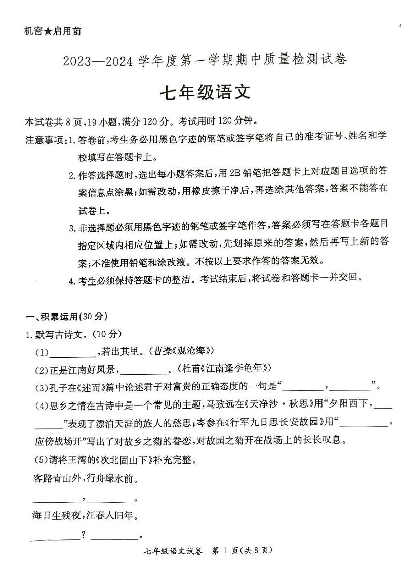 广东省阳江市江城区2023-2024学年度上学期七年级语文期中质量检测试卷(PDF版,无答案)01