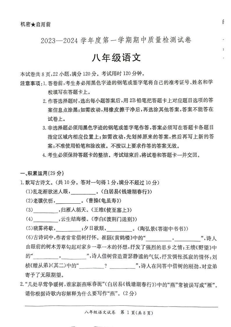 广东省阳江市江城区2023-2024学年度上学期八年级语文期中质量检测试卷(PDF版,无答案)01