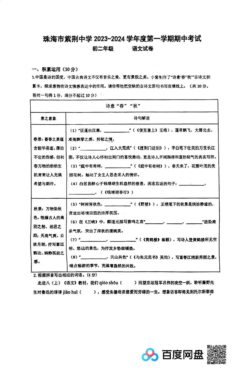 广东省珠海市紫荆中学2023-2024学年八年级上学期11月期中语文试题01