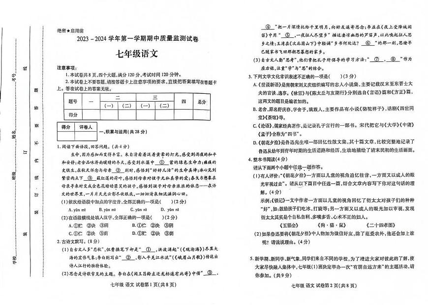 河南省洛陽(yáng)市瀍河回族區(qū)2023-2024學(xué)年七年級(jí)上學(xué)期11月期中語(yǔ)文試題第1頁(yè)