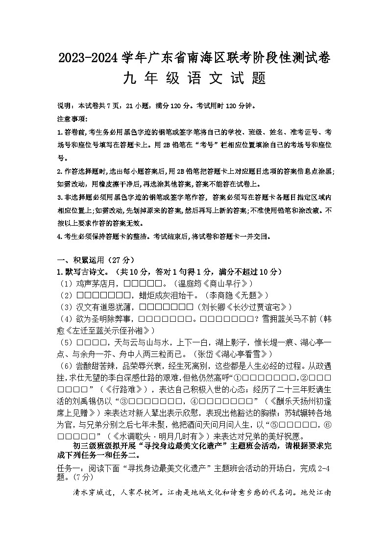 广东省佛山市南海区2023-2024学年九年级上学期期中语文试题01