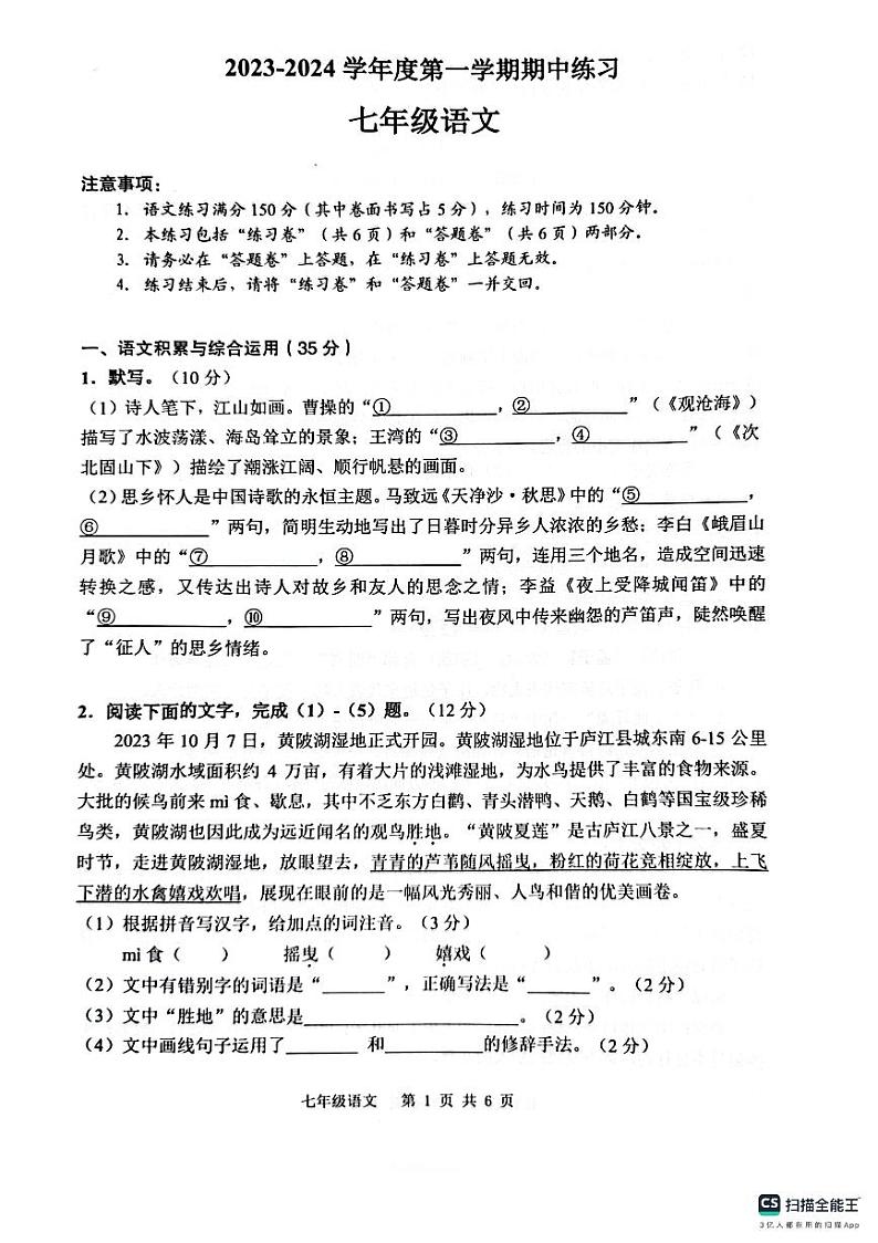 安徽省合肥市庐江县2023-2024学年七年级上学期11月期中语文试题第1页