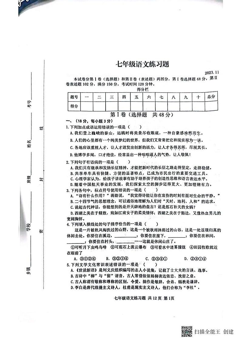 山东省泰安市岱岳区2023-2024学年七年级上学期11月期中语文试题第1页
