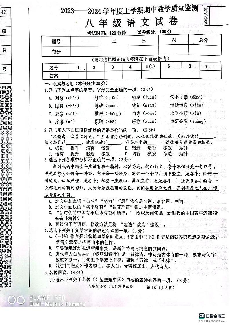 辽宁省丹东市东港市2023-2024学年八年级上学期期中语文试题第1页
