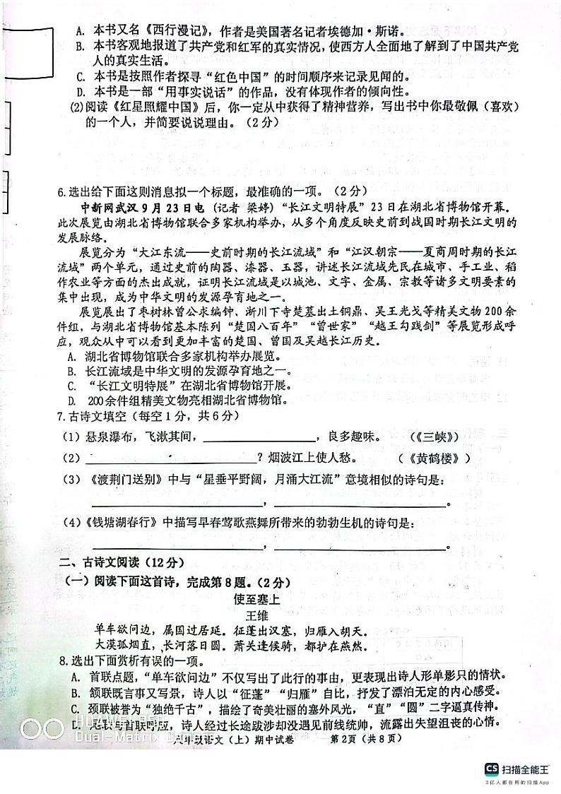 辽宁省丹东市东港市2023-2024学年八年级上学期期中语文试题第2页