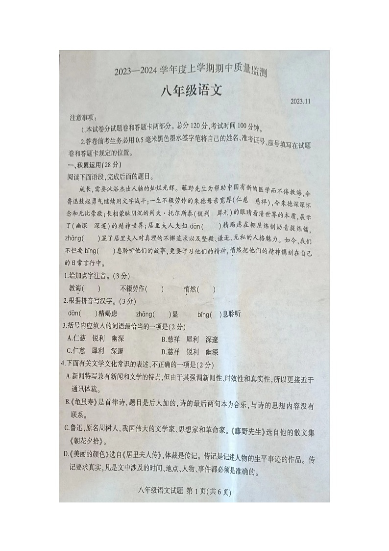 山东省临沂市费县2023-2024学年八年级上学期期中语文试题第1页
