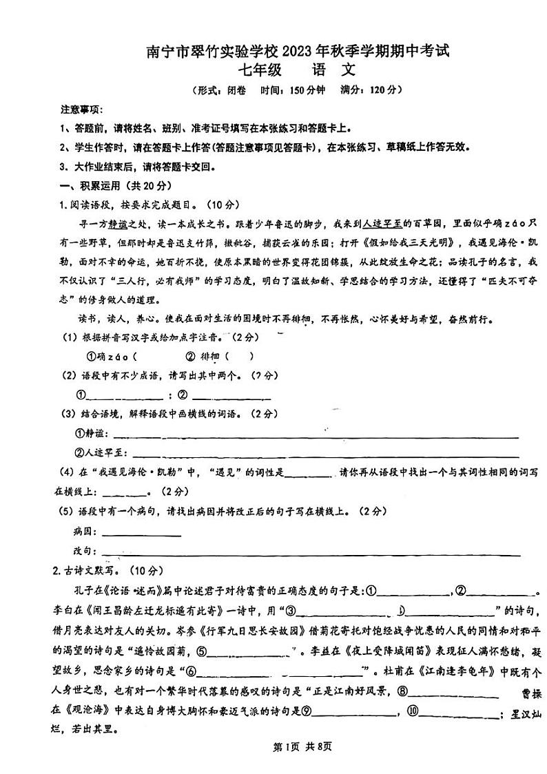 南宁翠竹实验学校2023-2024年上学期段考初一语文试卷第1页