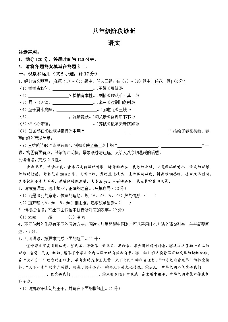 陕西省西安市莲湖区2023-2024学年八年级上学期期中语文试题第1页